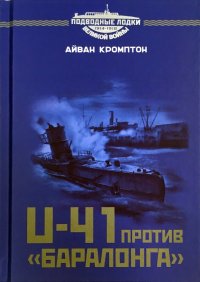 U-41 против 