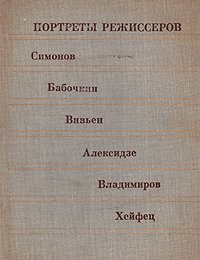 Портреты режиссеров. Выпуск 3. Симонов, Бабочкин, Вивьен, Алексидзе, Владимиров, Хейфец