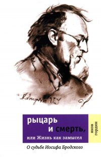 Рыцарь и смерть, или жизнь как замысел: о судьбе Иосифа Бродского