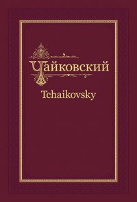 П. И. Чайковский - Н. Ф. фон Мекк. Переписка. Том 2 (1878)