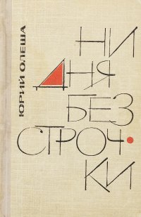 Книга Юрий Карлович Олеша/Ни дня без строчки/Биография/ЖЗЛ/Метафора/Публицистика