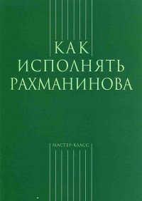 Как исполнять Рахманинова