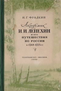 Академик И. И. Лепехин и его путешествия по России в 1768 - 1773 гг