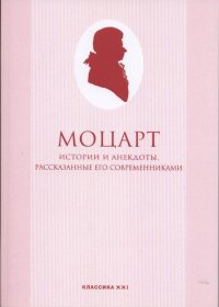 Моцарт. Истории и анекдоты, рассказанные его современниками