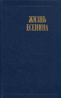 Жизнь Есенина