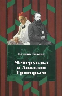 Мейерхольд и Аполлон Григорьев