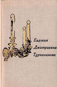 Евдокия Дмитриевна Турчанинова на сцене и в жизни