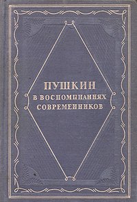 Пушкин в воспоминаниях современников