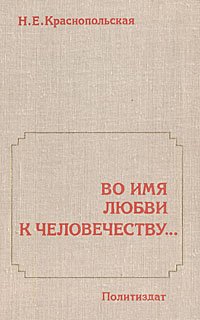 Во имя любви к человечеству. Документальная повесть о В. В. Воровском