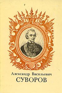 Александр Васильевич Суворов