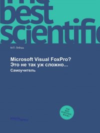 Microsoft Visual FoxPro? Это не так уж сложно... Самоучитель