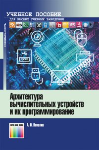 Архитектура вычислительных устройств и их программирование. Учебное пособие для вузов