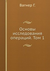 Основы исследования операций. Том 1