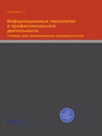 Информационные технологии в профессиональной деятельности. Учебник для экономических специальностей