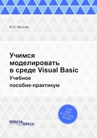 Учимся моделировать в среде Visual Basic. Учебное пособие-практикум