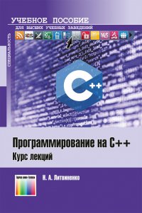 Программирование на С++. Курс лекций