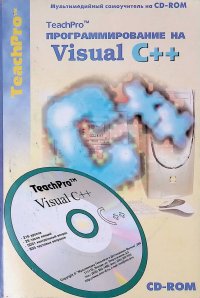 Мультимедийный самоучитель на CD-ROM. TeachPro программирование на Visual C++ (+ CD-ROM)