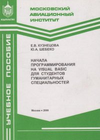 Начала программирования на Visual Basic для студентов гуманитарных специальностей