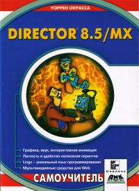 Director 8.5/MX. Shockwave Studio