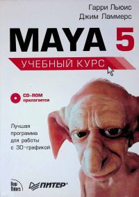 Гарри Льюис - «Maya 5. Учебный курс (+ CD-ROM)»