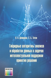 Гибридные алгоритмы анализа и обработки данных в задачах интеллектуальной поддержки принятия решений