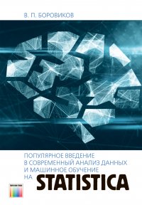 Популярное введение в современный анализ данных и машинное обучение на STATISTICA