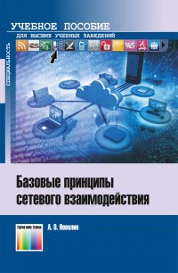 Базовые принципы сетевого взаимодействия. Учебное пособие для вузов