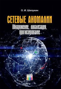 Сетевые аномалии. Обнаружение, локализация, прогнозирование