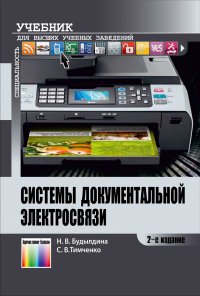 Системы документальной электросвязи: Учебное пособие для вузов