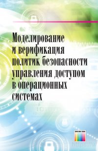 Моделирование и верификация политик безопасности управления доступом в операционных системах