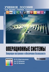 Операционные системы. Концепции построения и обеспечения безопасности. Учебное пособие для вузов