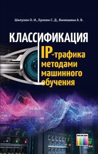 Классификация IP-трафика методами  машинного обучения