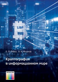 Криптография в информационном мире