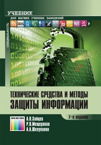 Технические средства и методы защиты информации. Учебник для вузов