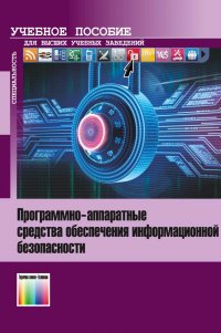 Программно-аппаратные средства обеспечения информационной безопасности. Учебное пособие для вузов