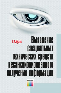 Выявление специальных технических средств несанкционированного получения информации