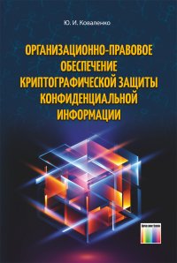 Организационно-правовое обеспечение криптографической защиты конфиденциальной информации