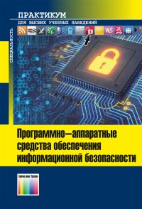 Программно-аппаратные средства обеспечения информационной безопасности. Практикум