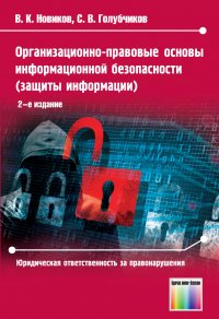 Организационно-правовые основы информационной безопасности (защиты информации). Юридическая ответственность за право-нарушения в области информационной безопасности (защиты информации)