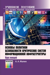 Основы политики безопасности критических систем информационной инфраструктуры. Курс лекций