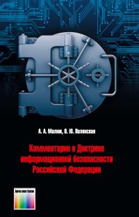 Комментарии к Доктрине информационной безопасности Российской Федерации