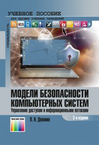 Модели безопасности компьютерных систем. Управление доступом  и информационными потоками