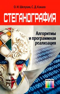 Стеганография. Алгоритмы и программная реализация