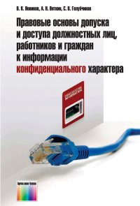 Правовые основы допуска и доступа должностных лиц, работников  и  граждан к информации конфиденциального характера