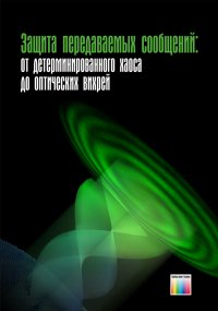 Защита передаваемых сообщений: от детерминированного хаоса до оптических вихрей