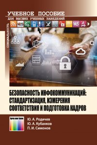 Безопасность инфокоммуникаций: стандартизация, измерения соответствия и подготовка кадров. Учебное пособие для вузов