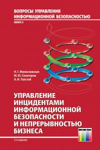 Управление инцидентами информационной безопасности и непрерывностью бизнеса. Учебное пособие для вузов