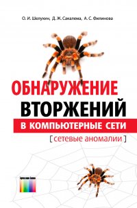 Обнаружение вторжений в компьютерные сети (сетевые аномалии)