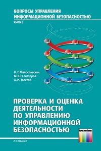 Проверка и оценка деятельности по управлению информационной безопасностью. Учебное пособие для вузов