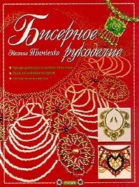 Э. А. Тимченко - «Бисерное рукоделие: Традиционные и новые техники; Эксклюзивные модели; Авторские приемы»